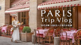 パリVlog🇫🇷30代夫婦5泊6日のフランス新婚旅行｜カフェ＆ヴィンテージショップ巡り｜マレ地区散策｜蚤の市｜エッフェル塔｜ルーヴル美術館 [upl. by Gwenora411]