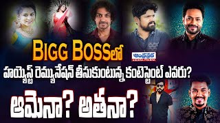 Bigg Boss Telugu 8 Contestants Remuneration Details  Bigg Boss Salaries  Andhraprabha TV [upl. by Leihcim]