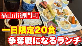 【福山市】1日限定20食！平日でも満席のスペシャルランチを食べてみた 福山市グルメ 季節やはなび 福山市 [upl. by Trula579]