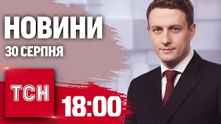 Новини ТСН 1800 30 серпня Харків обстріляли в Сумах нічим дихати дрон атакував журналістів 11 [upl. by Akienaj]