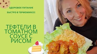 Тефтельки в томатном соусе с рисом в Термомиксе Thermomix [upl. by Antebi]