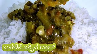 ಬಸಳೆಸೊಪ್ಪಿನ ದಾಲ್ ಮಾಡುವ ವಿದಾನMalbar spinach  basale soppu daal [upl. by Nalyak332]