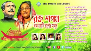 Bangla Desher Gaan । রক্ত শপথে শেখ হাসিনা । Deshattobodhok Gaan । Bangla Song । Mix Full Album [upl. by Raymund131]