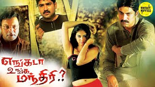 Engada Unga Manthiri  tamil full movie  jagapathi babu tamil movies  action tamil movies [upl. by Scriven]