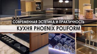 Кухня Phoenix Poliform современная эстетика и практичность [upl. by Deloris]