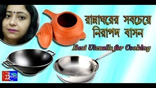 Best Utensils for Cooking in Bengali রান্নার নিরাপদ বাসন [upl. by Eeimaj]