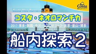 コスタネオロマンチカ 11 船内散策2（ブッフェレストラン レストランテジョルダノ [upl. by Atinev71]