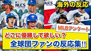 【海外の反応】CS直前MLBアンケート‼WSに誰を出場させたいですか？また、誰が優勝してほしいですか？全球団ファンの反応集‼20241013 [upl. by Alessig]