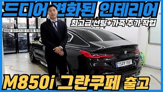 성수동 이팀장 M850i xDrive 그란쿠페 출고 작지만 큰 변화 가격인상 합당한가 고객님께서 200만 원 어치 추가 작업 요청하신 내역은 feat 냉간시동 배기음 [upl. by Phalan999]