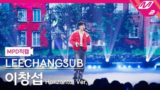 MPD직캠 이창섭 직캠 8K 33 Horizontal Ver LEECHANGSUB FanCam  MCOUNTDOWN2024103 [upl. by Drahsar]