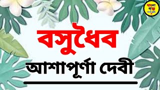 Ashapurna Devi Golpo  Bangla Audio Book  Bengali Audio Story  Audiobook [upl. by Elocon]