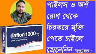 পাইলস থেকে মুক্তির উপায়। অর্শ রোগ। daflon tabletpiles medicine medicine for piles [upl. by Ythomit]