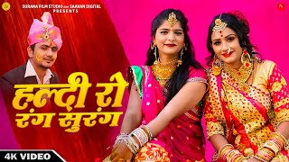 New Rajasthani Song म्हारी हल्दी रो रंग सुरंग  Sonu Joshi  Shadi Vivah Geet  Haldi Ro Rang [upl. by Katrine]