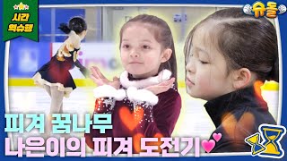 SUB 피겨여왕이 된 나은이 👑  슈퍼맨이 돌아왔다 KBS 방송 [upl. by Iene894]