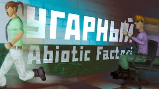 УГРАНЫЙ  Abiotic Factor  МОНТАЖ ПРКОЛЫ [upl. by Downey635]