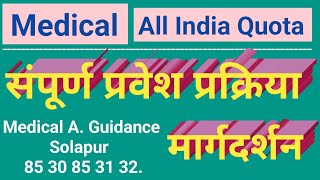 Medical Admission 2024 l All India Quota Total Admission ProcessMedical Admission guidance Solapur [upl. by Ichabod]