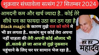 आमदनी कम ख़र्च ज्यादातेरा कोई अपना नहीं चाहता तेरी कोई औलाद हो🙏🌹GURUJI SATSANG 777 [upl. by Nussbaum772]