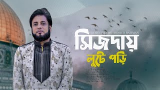 সিজদায় লুটে পড়ি  Mosiur Rahman  Bangla New Nasheed 2024 [upl. by Xel]