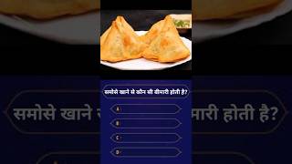 समोसे खाने से कौन सी बीमारी होती है  general knowledge  Quiz shorts short shortvideo [upl. by Lyndell]