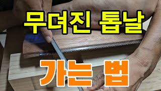 무뎌진 톱날 가는 법  무뎌진 톱 버리지 말고 이렇게 갈아보세요 woodworking 목공 공구 diy [upl. by Robert287]