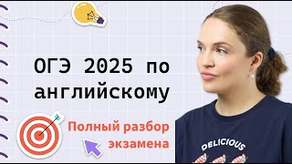 ОГЭ Английский 2025 ВСЁ об экзамене по полочкам [upl. by Sandy294]