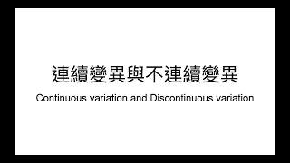 HKDSE Biology 連續變異與不連續變異 Continuous variation and Discontinuous variation [upl. by Clementius]