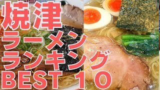 焼津の美味いラーメン店 人気ランキングBEST 10 静岡県 カナキンラーメン・朝ラー・白湯・白味噌ラーメン！観光 旅行 グルメ・食事 [upl. by Yrrot]