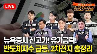 10월15일 장시작전 뉴욕증시 신고가 행진 커지는 3분기 실적 기대감  유가 급락 반도체지수 18급등  2차전지 총정리 [upl. by Lezirg486]