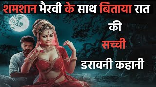 शमशान भैरवी के साथ बिताया रात horror stories in hindibhairvi story scary storiesYakshini stories [upl. by Ahsaercal]