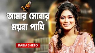 Amar sonar moyna pakhi । আমার সোনার ময়না পাখি। rabia sheto [upl. by Gasper]