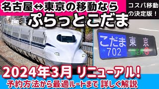 新しくリニューアルした、ぷらっとこだまを解説。名古屋↔東京◯◯実質8500円は東名間移動の最適解か？ [upl. by Hsirrap]