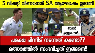 ആദ്യ ടെസ്റ്റിന്റെ തുടക്കത്തിൽ സംഭവിച്ചത് അറിഞ്ഞോ [upl. by Deragon982]