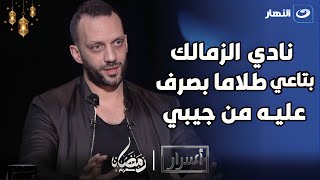 quotنادي الزمالك عزبة مرتضي واولادةquot رد جرئ من أمير مرتضي منصور علي هذة الإشاعة🔥 [upl. by Nivahb]