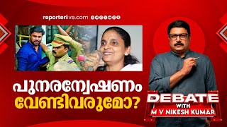 പുനരന്വേഷണം വേണ്ടിവരുമോ  DEBATE WITH M V NIKESH KUMAR [upl. by Euqinu880]