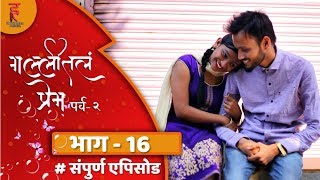 Gallital Prem S02 16 marathi web series गल्लीतलं प्रेम पर्व 2 भाग 16 [upl. by Yerroc10]