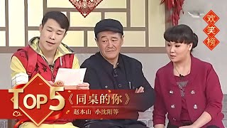 小品Top5 《同桌的你》赵本山 小沈阳等 【2011年央视春晚】｜订阅CCTV春晚 [upl. by Warchaw]