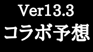 【にゃんこ大戦争】調査完了。頼む、当たってくれ。Ver133アップデートの時に来そうなコラボ予想。 [upl. by Cloutman176]