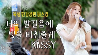 케이시Kassy  너의 발걸음에 빛을 비춰줄게 뚝섬 한강공원 버스킹 [upl. by Anomar]