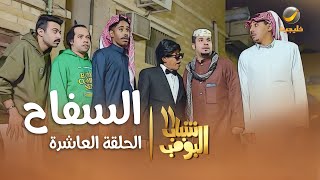 مسلسل شباب البومب 11  الحلقه العاشرة quot السفاح quot 4K [upl. by Evadnee162]