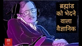 Looking Back On The Life Of Visionary Physicist Stephen Hawking BBC Hindi [upl. by Llenel]