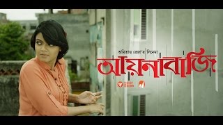 Aynabaji  Movie Trailer  Chonchol  Nabila [upl. by Arne]