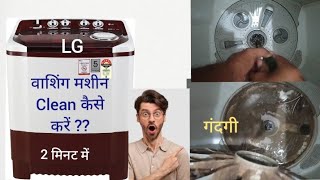 How to clean LG washing machine  washing machine clean kaise kare [upl. by Aleron]