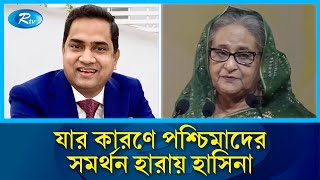 হাসিনার ওপর থেকে পশ্চিমাদের সমর্থন গুঁড়িয়ে দেয়া কে এই সাংবাদিক  Sheikh hasina  journalist  Rtv [upl. by Leivad996]