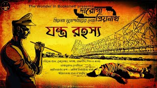 দারোগা প্রিয়নাথ  যন্ত্র রহস্য  Daroga Priyonath  Bengali Audio Story  Detective Crime [upl. by Yrrak]