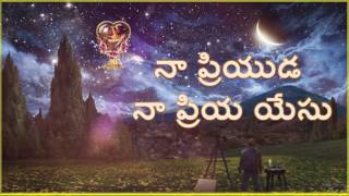 Naa Priyuda Na Priya yesu  నా ప్రియుడా న ప్రియా యేసు  Telugu Christian song  mp3 [upl. by Akenn]