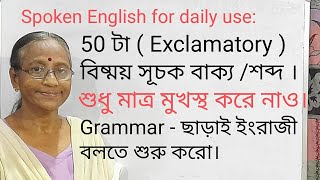 Daily English 50 বিষ্ময় সূচক বাক্যশব্দ Grammar ছাড়াই ইংরাজী বলো [upl. by Tap]