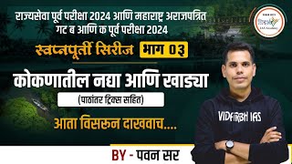 कोकणातील नद्या आणि खाड्या  MPSC Geography  By पवन सर mpsc mpsc2024 [upl. by Hsivat700]