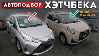 АвтоПодбор БЮДЖЕТНОГО АВТО❗️ TOYOTA PASSO VITZ NISSAN NOTE ePOWER❗️ ИЩЕМ МИНИМАЛЬНЫЙ ПРОБЕГ [upl. by Newmark]