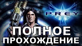 PREY 2006  ПОЛНОЕ ПРОХОЖДЕНИЕ Русская озвучка  Текст [upl. by Ained]