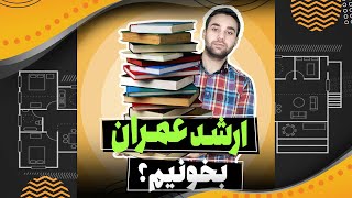 سیویل شو ارشد عمران بخونیم؟ [upl. by Katy]